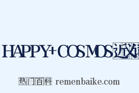 HAPPY+COSMOS近义词是什么意思的图片